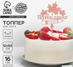 Топпер для торта деревянный «Первоклашка» 3809556