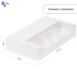 Коробка для эклеров и эскимо 5 шт белая, с пл. крышкой и ложементом 250*150*50 мм, арт. 080820