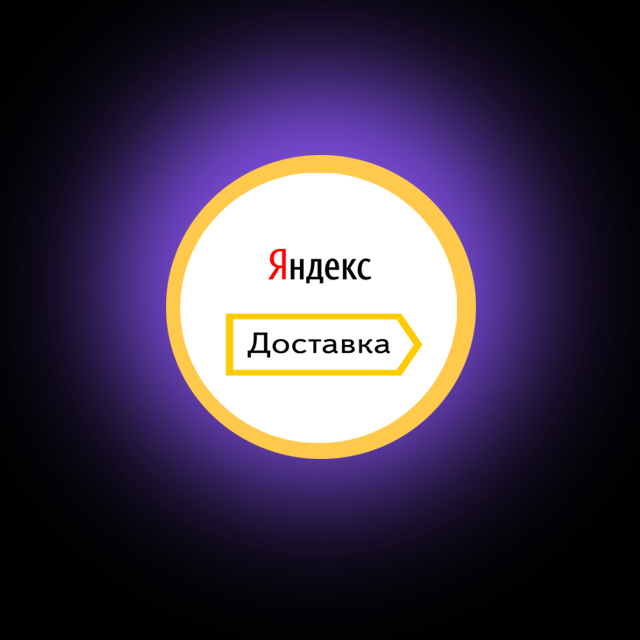 Яндекс доставка