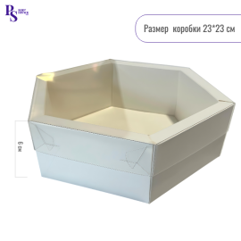 Коробка для зефира "шестигранник" с пластиковой крышкой 230*230*60 (белая)