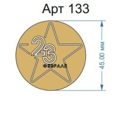 Топпер акриловый золотой "Звезда" 23 ф d 45, арт 133