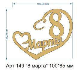 Топпер акриловый золотой "8 марта" 100*85 мм, арт.149