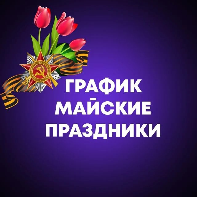 График работы майские праздники