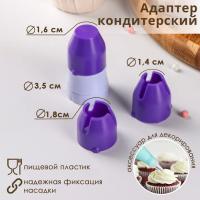 Адаптер для насадок на кондитерский мешок Доляна, d=1,8/2,5 см, арт. 1427360 Адаптер для насадок на кондитерский мешок Доляна, d=1,8/2,5 см, арт. 1427360