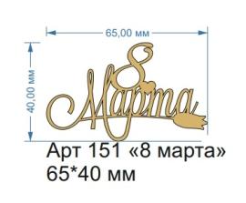 Топпер акриловый золотой "8 марта" 65*40 мм, арт.151