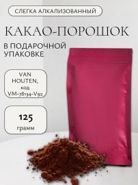 Какао-порошок VAN HOUTEN, код VM-78134-V92,125 гр (фасовка ИМ)