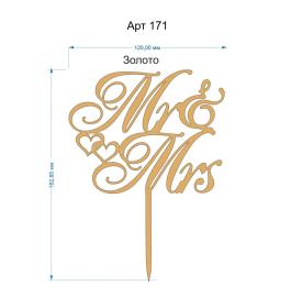 Топпер акриловый золотой свадебный «Mr & Mrs» 120 мм, арт.171