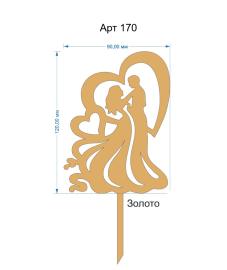 Топпер акриловый золотой «Свадьба» 120*90 мм, арт.170