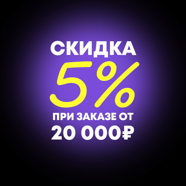 Скидка оптового покупателя 5% Скидка оптового покупателя 5%