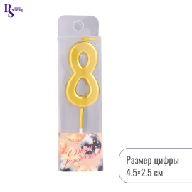 Свеча в торт на шпажке "Цифра 8", 4,5*2,5 см, золотая, арт.2385837