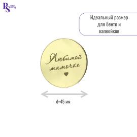 Топпер акриловый золотой "Любимой мамочке" d 45 мм, арт.103
