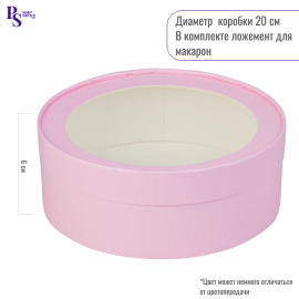 Коробка для макарон Розовая мат. круглая (круглые яч.) d-200 мм, выс.60мм, арт. 080344