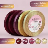 Набор атласных лент 5 шт "Осенний" 10 мм, арт.3758784
