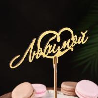 Топпер деревянный "Любимой" золотой 14,7*6,1 см, арт. 4386645