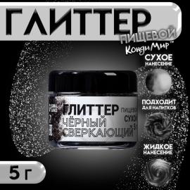 Глиттер кандурин "Сверкающий чёрный", фракция 50-500 µm, 5 гр. арт.10047387