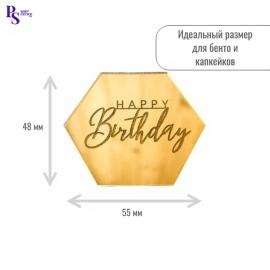 Топпер акриловый золотой"Happy Birthday" 55 мм*48 мм, арт.108