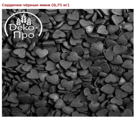 Посыпка "Сердечки черные мини", арт. tp62998, 50 гр. (фасовка ИМ)