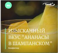 Конфитюр Премьера N "Ананас в шампанском", 1 кг