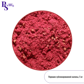Сублимированная МАЛИНА, порошок, 5 кг