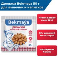 Дрожжи сухие "БЕКМАЯ" 50 гр