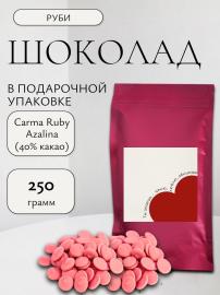 Шоколад Carma Ruby Azalina (40% какао), код CHR-Q010RINAE6-Z71, ШВЕЙЦАРИЯ, 250 гр (фасовка ИМ)