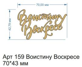 Топпер акриловый золотой "Воистину Воскресе" 70*43 мм, 159