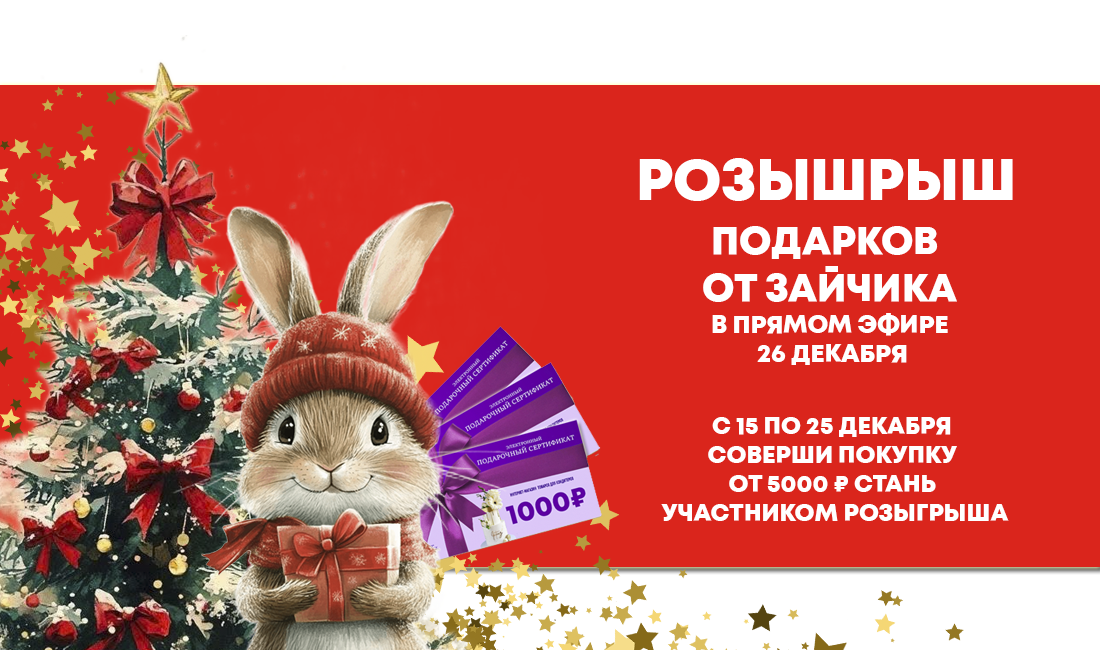 НОВОГОДНИЙ РОЗЫГРЫШ ОТ ЗАЙЧИКА