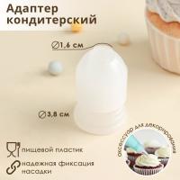 Адаптер для кондитерского мешка, 3,6×3,6×5,4 см, внутренний d=3,2 см, арт. 3800861 Адаптер для кондитерского мешка, 3,6×3,6×5,4 см, внутренний d=3,2 см, арт. 3800861