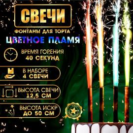 Свечи фонтаны для торта "Неон", 12,5 см, 40 секунд, цветное пламя, 4 шт. арт. 6626909