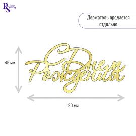 Топпер "С днем рождения", 90 мм*45 мм, арт.112, акрил