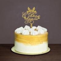 Топпер в торт "С днем свадьбы", арт.1874858