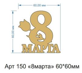 Топпер акриловый золотой "8 марта" 60*60 мм, арт.150