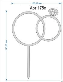 Топпер акриловый серебряный "Обручальные Кольца" 100*76 мм, арт.175с