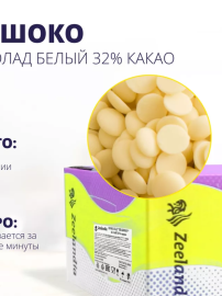 Шоколад "ЗИ-ШОКО" белый (32% какао), 500 гр(ФАСОВКА)