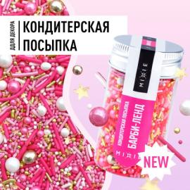 Посыпка фирменная MIXIE "Барби-ленд", 50 гр