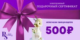 Подарочный сертификат электронный 500 р.