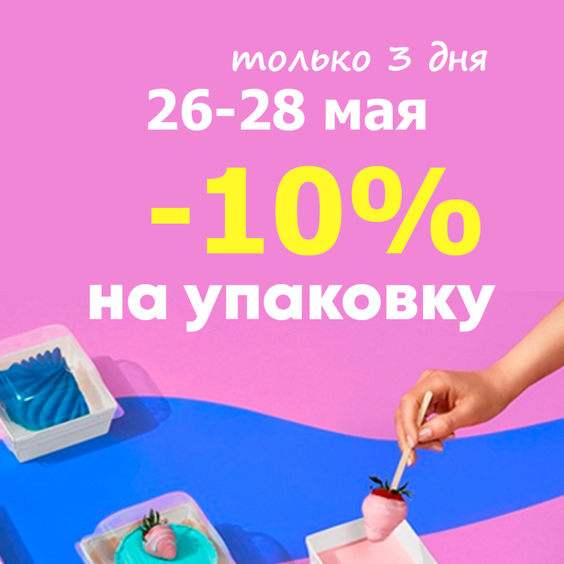 Акция на упаковку с 26 по 28 мая
