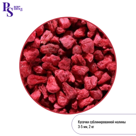 Сублимированная МАЛИНА, кусочки 3-5 мм, 2 кг