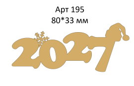 Топпер акриловый золотой «2027» 80*33 мм, арт.195
