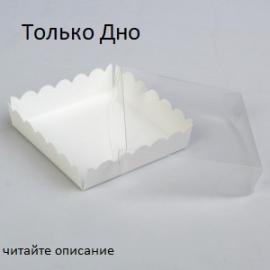 Упаковка "Пряник" 15*15*3 см ДНО белый
