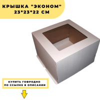 Крышка "Эконом" 23*23*22 см, с окном, шт