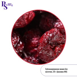 Сублимированная ВИШНЯ без косточки,кусочки 1-5 мм, 20 гр
