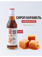 Сироп "Карамель" РоялКейн, 250 мл