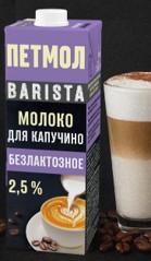 Молоко безлактозное ПЕТМОЛ Barista, жирн. 2,5%, 970 мл