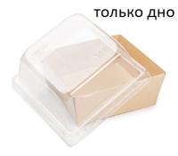 Упаковка для десерта 85*85*40 (дно) OSQ SmartPack 300 box Крафт