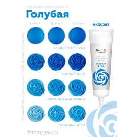 Смесь д/окраш. пищ. прод. жидк. ГОЛУБАЯ в/р, 100 г, арт. 79200