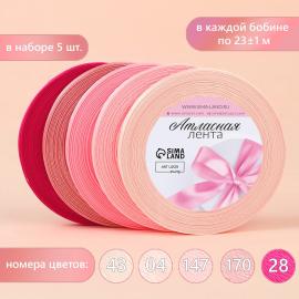 Набор атласных лент, 5 шт, размер 1 ленты: 6 мм × 23 ± 1 м, цвет розовый спектр, арт.2611784