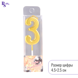 Свеча в торт на шпажке "Цифра 3", 4,5*2,5 см, золотая, арт.2385832