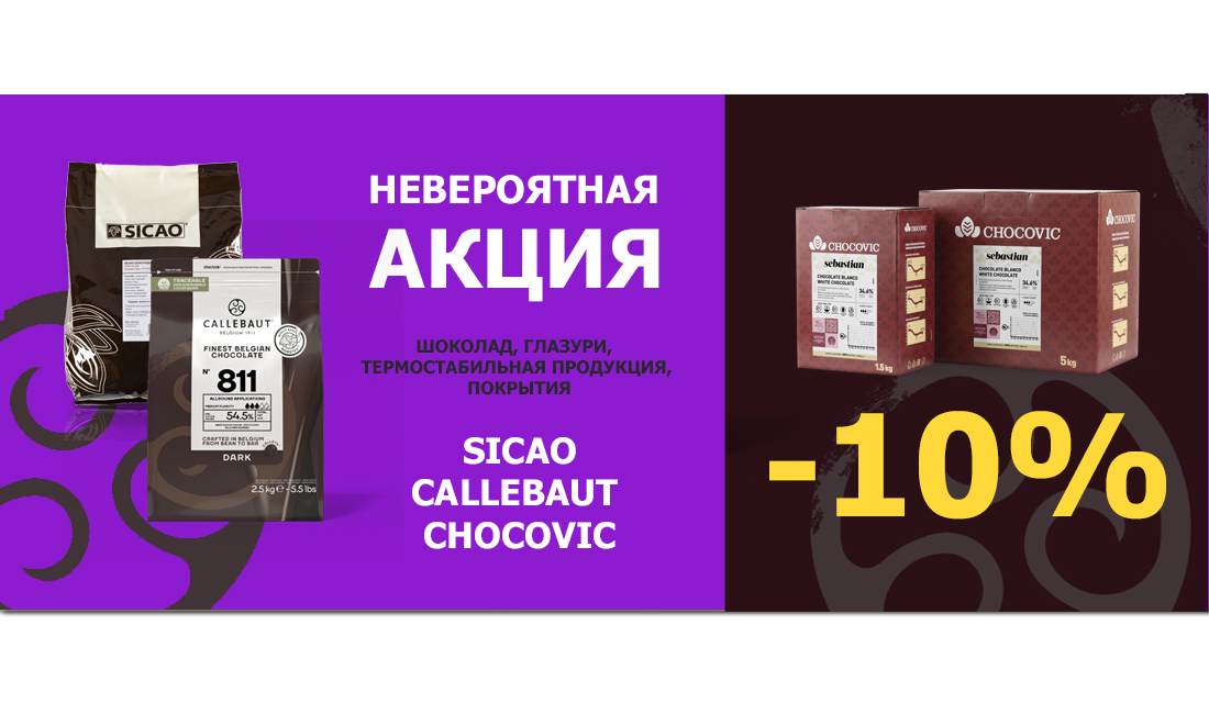 АКЦИЯ BARRY CALLEBAUT АКЦИЯ BARRY CALLEBAUT