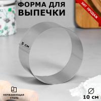 Форма для выпечки и выкладки "Круг" 10d*5h см, шт, арт.4046494